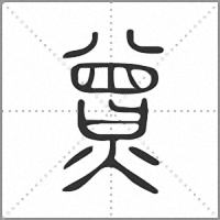 𤎯篆書