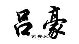 胡問遂呂豪行書個性簽名怎么寫