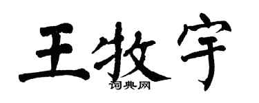 翁闓運王牧宇楷書個性簽名怎么寫