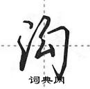 田英章寫的硬筆行書溝