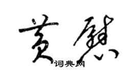 梁錦英黃慰草書個性簽名怎么寫