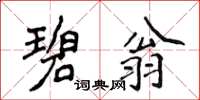 侯登峰碧翁楷書怎么寫