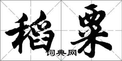 胡問遂稻粟行書怎么寫