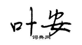 曾慶福葉安行書個性簽名怎么寫