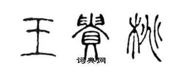 陳聲遠王貴桃篆書個性簽名怎么寫