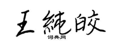 王正良王純皎行書個性簽名怎么寫