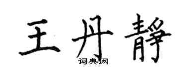 何伯昌王丹靜楷書個性簽名怎么寫