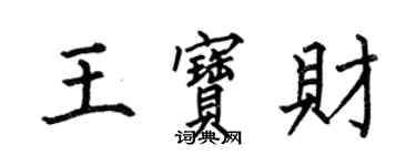 何伯昌王寶財楷書個性簽名怎么寫