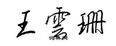 王正良王雲珊行書個性簽名怎么寫