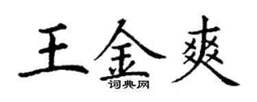 丁謙王金爽楷書個性簽名怎么寫