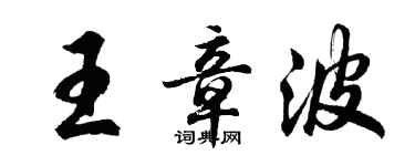 胡問遂王章波行書個性簽名怎么寫
