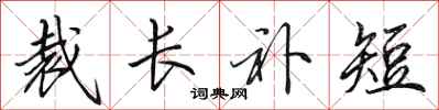 田英章裁長補短行書怎么寫