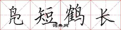 田英章鳧短鶴長楷書怎么寫