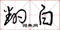 曾慶福翻白草書怎么寫