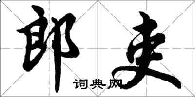 胡問遂郎吏行書怎么寫