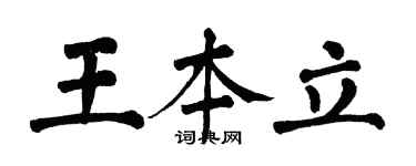 翁闓運王本立楷書個性簽名怎么寫