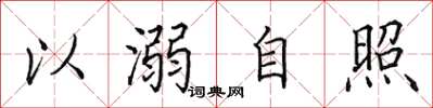 田英章以溺自照楷書怎么寫