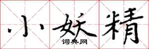 周炳元小妖精楷書怎么寫