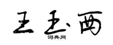 曾慶福王玉西行書個性簽名怎么寫