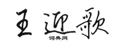 駱恆光王迎歌行書個性簽名怎么寫