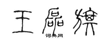 陳聲遠王磊旗篆書個性簽名怎么寫