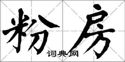 翁闓運粉房楷書怎么寫