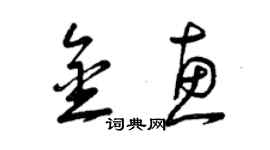 曾慶福金惠草書個性簽名怎么寫
