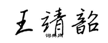 王正良王靖韶行書個性簽名怎么寫