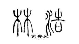 陳聲遠林浩篆書個性簽名怎么寫