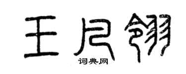 曾慶福王凡翎篆書個性簽名怎么寫
