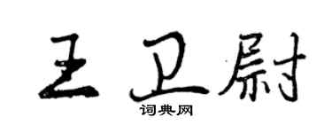 曾慶福王衛尉行書個性簽名怎么寫