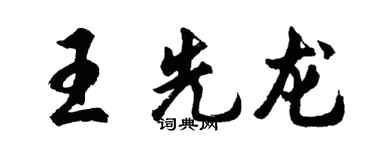 胡問遂王先龍行書個性簽名怎么寫