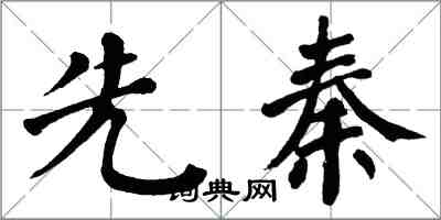 翁闓運先秦楷書怎么寫