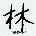 蕢隸書怎么寫好看_蕢硬筆隸書書法_蕢鋼筆隸書字帖