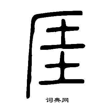 說文解字寫的厓