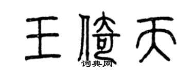 曾慶福王倚天篆書個性簽名怎么寫