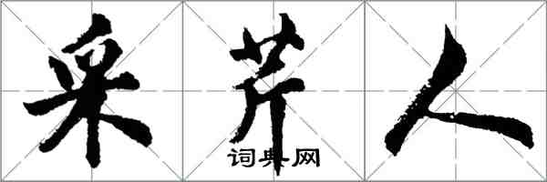 胡問遂採芹人行書怎么寫