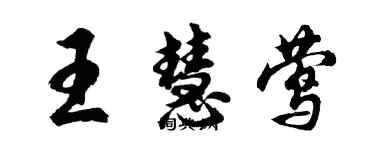 胡問遂王慧鶯行書個性簽名怎么寫