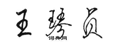 駱恆光王琴貞行書個性簽名怎么寫