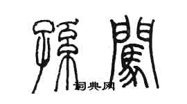 陳墨孫闖篆書個性簽名怎么寫