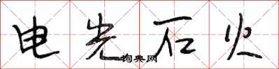 段相林電光石火行書怎么寫