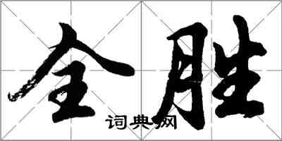 胡問遂全勝行書怎么寫