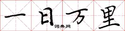 周炳元一日萬里楷書怎么寫