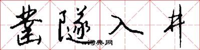 鑿隧入井怎么寫好看