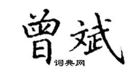 丁謙曾斌楷書個性簽名怎么寫