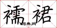 荊霄鵬襦裙楷書怎么寫