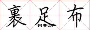 荊霄鵬裹足布楷書怎么寫
