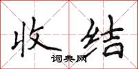 侯登峰收結楷書怎么寫