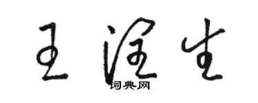 駱恆光王潤生草書個性簽名怎么寫