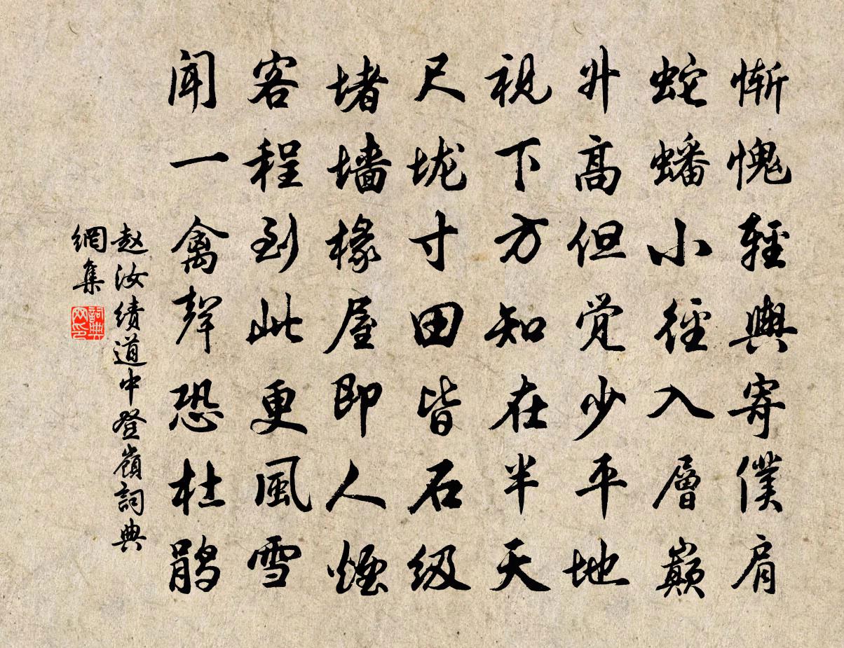 趙汝績道中登嶺書法作品欣賞